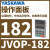 JVOP-180YASKAWA操作面板远程中文数字LCD显示,内置拷贝功能 JVOP-182操作面板LED中文显示