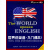 世界说英语