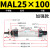气动小型迷你气缸MAL25-32x502F752F1002F1252F1502F175*200 S笔 MAL25-100加强