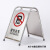 杰安达（JAD）不锈钢停车牌 禁止停车牌加重 折叠A字牌告示牌 可定制警示牌