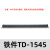 TD-1545导轨式接线端子板排45位45P/10A电线接线盒压并线柱连接器 TD-1545(铁件)