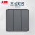 ABB 纤悦系列古典灰色开关插座面板86型照明电源插座 三开双控AR121-G