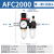 油水分离器带自动排水气泵空压机过滤器调压阀气源处理器AFC2000 AFC2000（带C式接头）