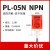 接近开关PL-05NPL-05PPS-05N方形金属传感器三线NPNPNP常开 PL-05N