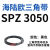 耐磨三角带SPZ3050-3700高速窄V带橡胶工业机器SPASPB传动皮带 SPZ 3700