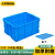 蕙心泽加厚塑料周转箱工业塑料箱大号物流中转箱蓝色周转胶箱550-300箱带盖（610*485*300mm）