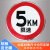 适用于铝板立柱限速5公里标志牌5km交通限速行驶标志减速慢行警示 XS-03 80x80cm
