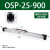 高速机械式无杆气缸OSP25-400P16-P32-300-1000派克型机械式无杆 OSP-P25-900