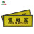 齐鲁安然 PVC金箔标牌  提示牌指示牌 禁止吸烟卫生间导向标识牌 墙贴【值班室】11*28