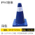 阿力牛 AQJ147 PVC塑料彩色路锥 交通安全反光锥小型反光雪糕桶 45CM深蓝色