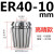 高精度弹性ER40筒夹 铣床雕刻机夹头ER40夹头3-26mm 65锰钢材质 ER4010mm高精款