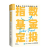 “拾个点”投资三部曲：指数基金定投 普通人的低风险理财之路/长期价值投资 如何稳健地积累财富/慢慢变富 未来十年，普通人应该怎样做 十点 著 普华经管 人民邮电出版社 之 “拾个点”投资三部曲