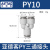 气动PU气管接头Y型灰白色三通快速插头PY4-6-8-10-12 PY10接10厘管原装亚德客