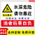 水深危险警示牌请勿靠近鱼塘安全标识牌水池塘库禁止钓鱼游泳防溺水攀爬警告标志告示牌有电危险警示贴纸定制 水深06(塑料板) 30x40cm