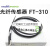 riko对射式光纤探头FT310 FT410 FT610放大器传感器线光电开关 FT-620 2米
