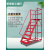仓库超市库房登高车可拆卸理货取货梯子轮可移动平台登高梯 平台离地3.5米宽0.92米红色 加厚冷轧钢