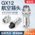 汇君 GX12固定式航空插座电线连接器焊接式开孔12mm 5芯一套（插头+插座）