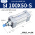 SI系列标准气缸100x50/75/100/150/200/250/300/350*400S型 SI 100X50-S