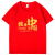 索凯特红色爱国T恤年会新年演出服文化衫短袖定制logo聚会活动文化衫 中国梦  S 适合80-100斤