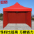 铸固 户外应急遮阳棚帐篷 四角伞棚应 急救灾临时安置棚（红色）带三面围布2m*2m*2m
