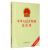 正版图书 中华人民共和国民法典（附草案说明） 民法典类书籍 草案说明