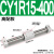 气动无杆气缸 CY3R/CY1R-10/15/20/25/32-100-150 磁偶式滑台导杆 CY1R15-400高配