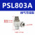 调速接头L型节流阀PSL4/6/8/10/12/M5/01/02/03/04-A-B PSL803A