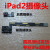 原装iPadAir1234/5/6 A1822 A1893 Pro9.7/10.5前后摄像头 iPad2原装后置摄像头