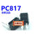 国产PC817 DIP4 直插 光耦 质量100只9元 直插1000只75元