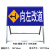 前方道路施工警示牌折叠反光安全标识交通标志牌告示铝板高速 向左改道100*50