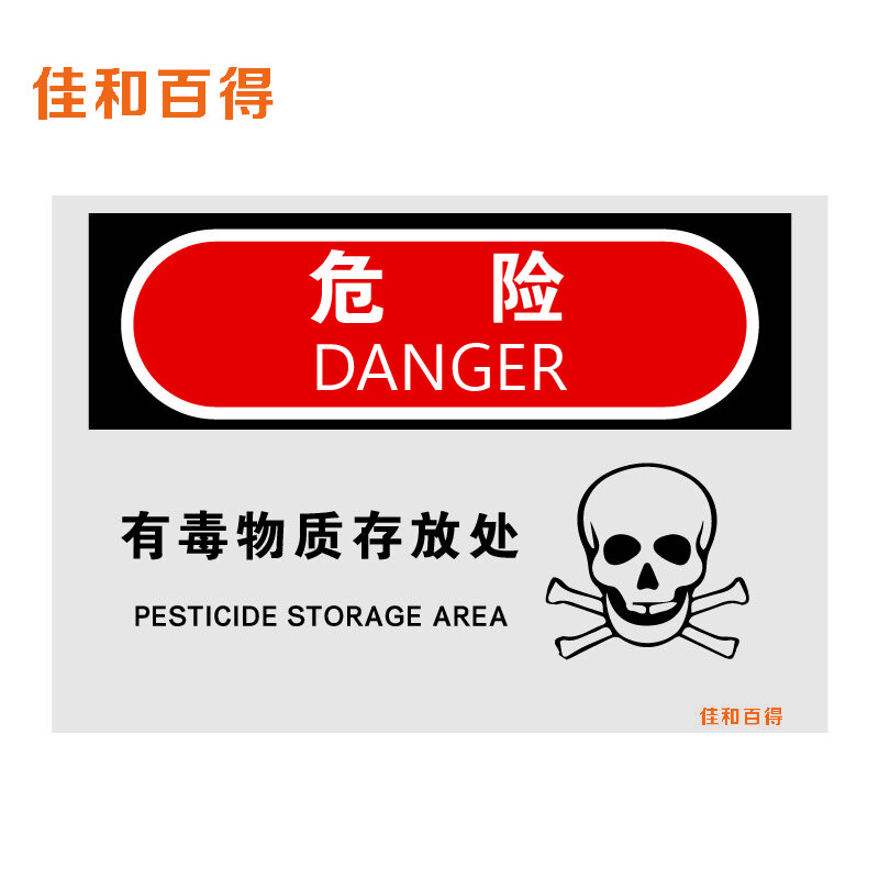 佳和百得 OSHA安全标识(危险-有毒物质存放处)500×400mm 警示标识标志贴 工厂车间 不干胶