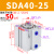 sda气缸40微型小型50迷你63大推力80气动薄型方形汽缸32可调行程 精品 SDA40X25