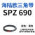 硬线三角带SPZ510-1067高速窄V带橡胶工业机器SPASPB传动皮带 SPZ690