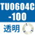 TU0425/0604/TU0805C-100/TU1065R/1208BU-100/B/C/W TU0604C-100透明