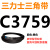 C3683到C5000三力士三角带c型皮带A型B型D型E型F型电机工业传送形 红色 C3759