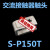 定制交流接触器 SP-150T 三动六静 动静触头触点 S-P150T系列触头