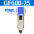 气源处理油水分离器GF/GL200-08/300-10/400-15过滤油雾器 GF600-25