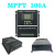 12/24/36/48v100A太阳能离网系统发电系统聚焦型MPPT 12V24V36V48V60A标准版