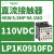 适用电梯自动化控三极直流接触器110VDC功率4KW,9A LP1K0910FD 110VDC 6A 1NO