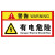 海斯迪克 HK-5017 电箱安全标识 警示警告标牌 配电箱标牌标识贴纸 有电危险30*15cm