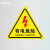 有电危险警示贴当心触电标识牌小心有电标志配电箱标识贴纸闪电 PVC注意安全10张装 24*24