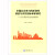 中国社会参与的阶段性演进与评价指标体系研究：以公民参与社区治理为例《现货速发》
