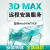 3dmax软件远程安装服务 3DSMAX三维建模软件vray渲染器 3dmax Win系统