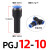减径变径直通PGJ10-6/8-6气动气管快速接头10-8/12-10快插接头6-8 PGJ 12-10