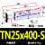 定制双杆双轴气缸TN25/TN32-150/200/250/300/350/400/450/500S TN25-400S
