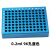 冷冻模块24孔/96孔低温配液恒温模块 PCR冰盒0.2/1.5/2/5/10/15/50ML预冷铝 0.2ml 96孔蓝色