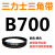 三角带Z型A型B 670/680/686/700/710/720/725/737/750/ 三力士三角皮带B型700Li