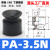 机械手真空吸盘工业PA/PFG单层全系列06-250mm重载型硅橡胶气动吸 PA-3.5 丁腈橡胶