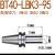 沃嘉LBK精镗刀粗膛刀柄大孔径BST镗刀BT40高精数控刀柄BT50CBK MT镗刀 BT40lbk3-95