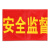 坚冠  志愿者 值勤安全检查红袖章 印刷红袖标 值周生 安全员 执勤等臂章  安全监督+别针